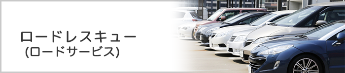 ロードレスキュー(ロードサービス)