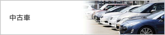 中古車