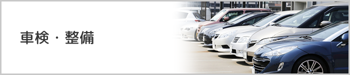 車検・整備