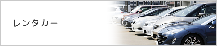 レンタカー